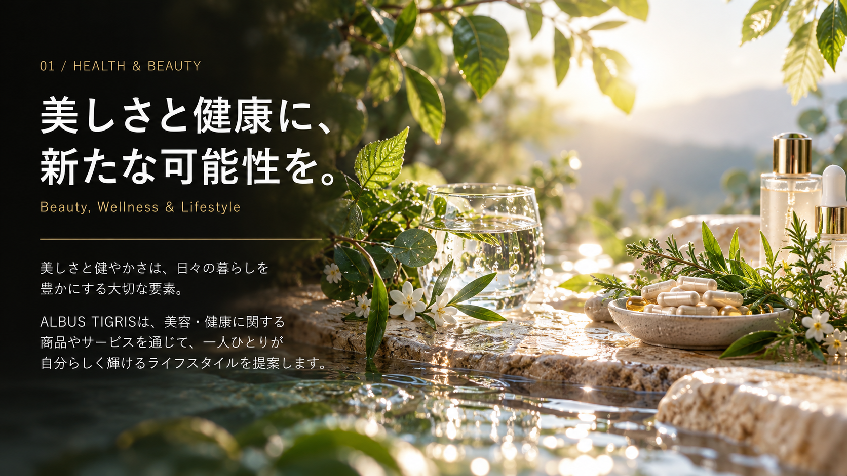 美しさと健康に、新たな可能性を。自然と水、植物、美容・健康を表現したメインビジュアル